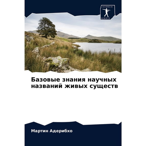 Базовые знания научных названий
