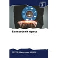 thumbnail image 1 of Банковский юрист (Paperback), 1 of 1