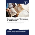 thumbnail image 1 of Бизнес-кейсы "От теории к действиn, 1 of 1