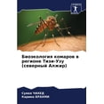 thumbnail image 1 of Биоэкология комаров в регионе Ти, 1 of 1