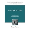 thumbnail image 1 of &amp;#1041;&amp;#1083;&amp;#1080;&amp;#1078;&amp;#1077; &amp;#1082; &amp;#1058;&amp;#1077;&amp;#1073;&amp;#1077; (Blizhe, (Paperback), 1 of 1