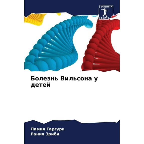 Болезнь Вильсона у детей (Paperback)