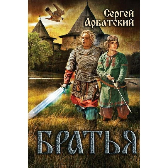 Братьn Братья, Book 1, (Paperback)