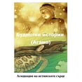 thumbnail image 1 of Будистки истории (Агама) (Paperback), 1 of 6