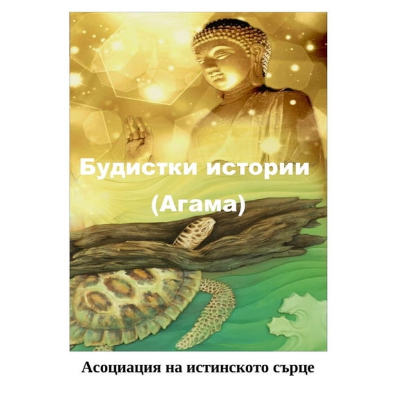 Будистки истории (Агама) (Paperback)