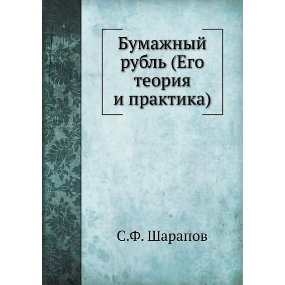 Bumazhnyj Rubl Ego Teoriya I Praktika