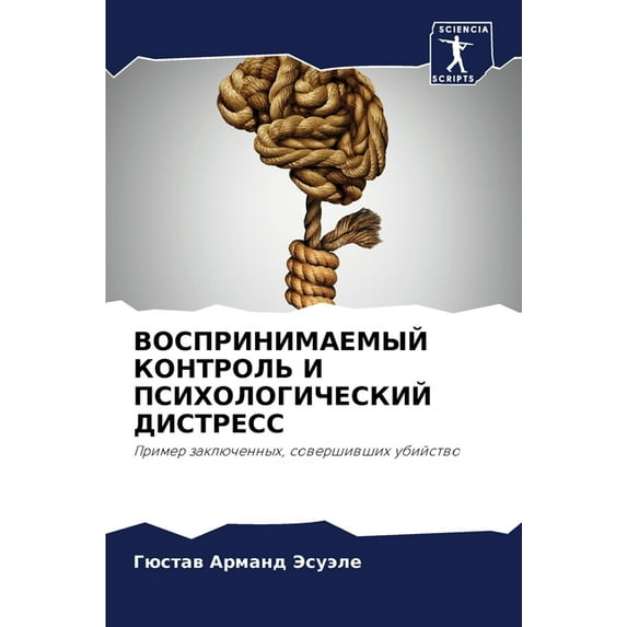 ВОСПРИНИМАЕМЫЙ КОНТРОЛЬ И ПСИХО&