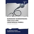 thumbnail image 1 of ВЫЯВЛЕНИЕ ПОЛИМОРФИЗМА ГЕНА CTLA-4 ПР&, 1 of 1