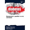 thumbnail image 1 of Введение в диабет и его лечение (Paperback), 1 of 1
