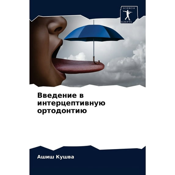 Введение в интерцептивную ортод&