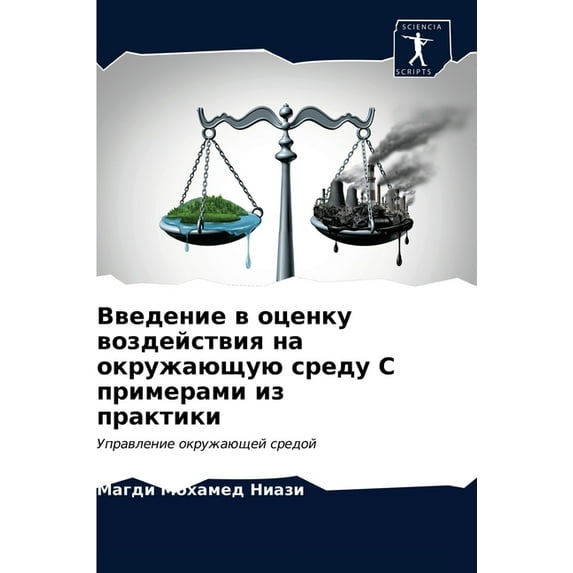 Введение в оценку воздействия на