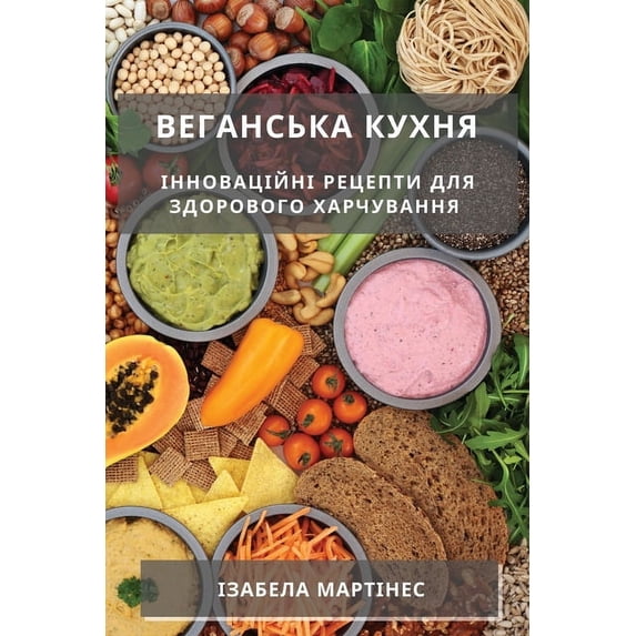 Веганська к&#109, (Paperback)