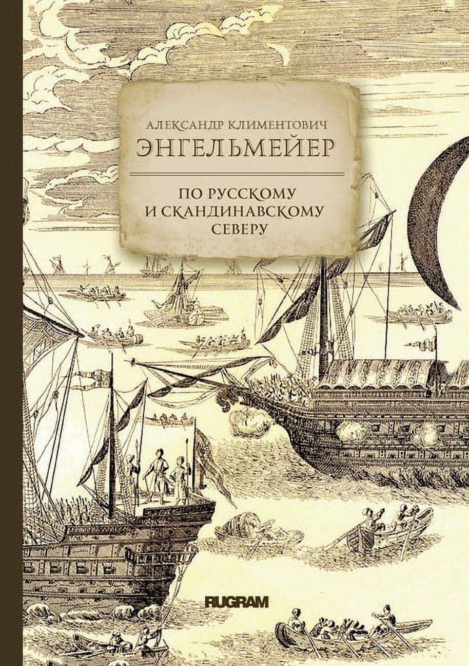 Великие путешес&: По русскому и скандинавскому северу (Paperback)