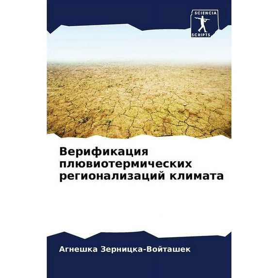 Верификация плювиотермических &#