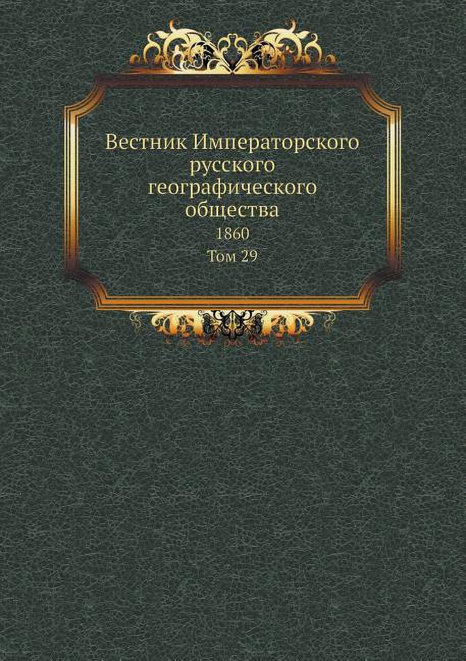 Вестник Императорского русског&#