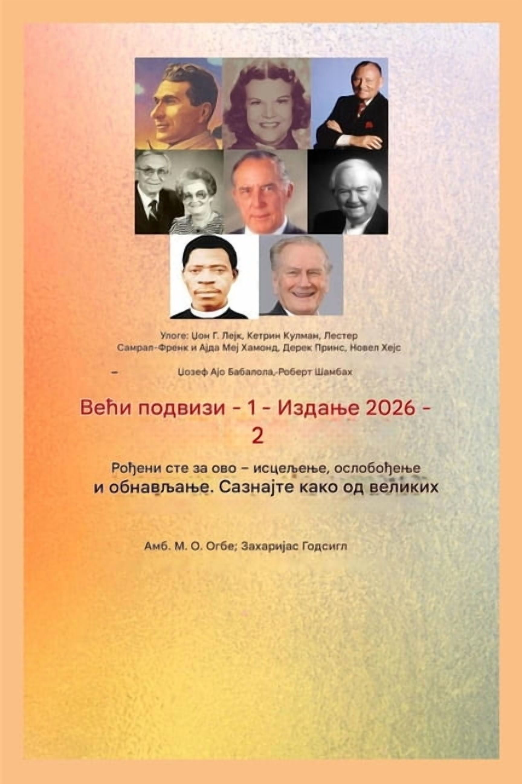 Већи п
 Већи подвизи - 1: Улоге , Book 1, (Paperback)
