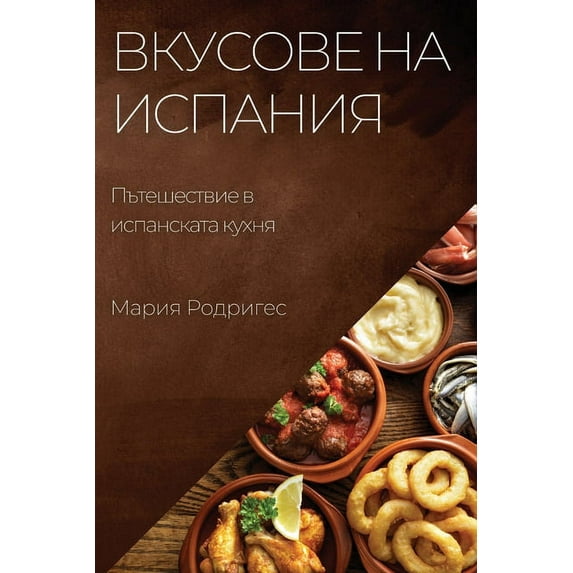 Вкусове на И&#10, (Paperback)