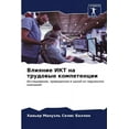 thumbnail image 1 of Влияние ИКТ на трудовые компетен, 1 of 1