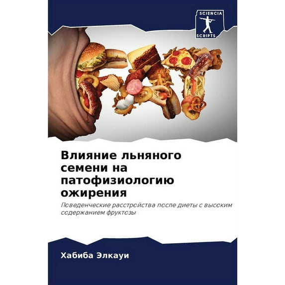 Влияние льняного семени на патоф