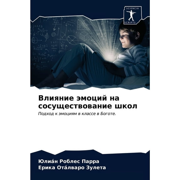 Влияние эмоций на сосуществован&