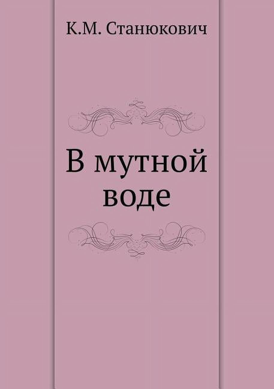 В мутной воде (Paperback)