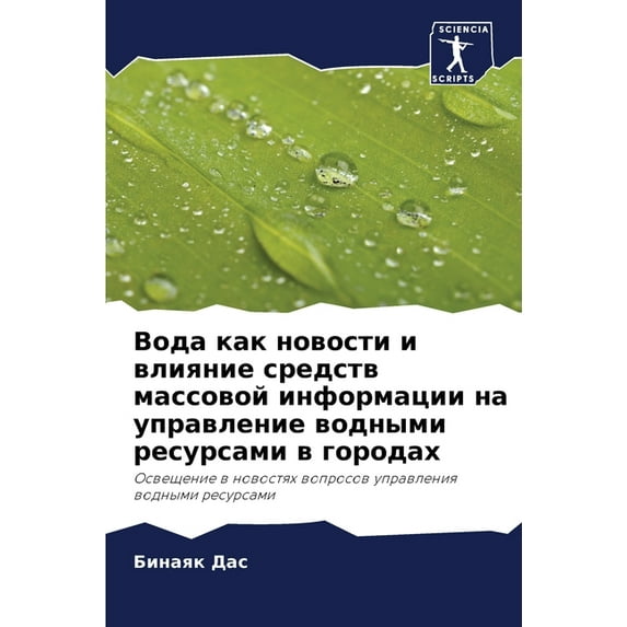 Вода как новости и влияние средст