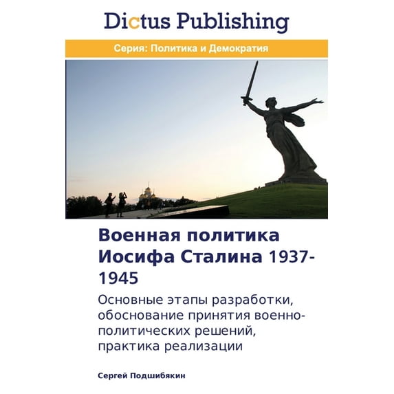Военная политика Иосифа Сталина