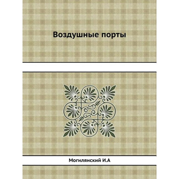 Воздушные порты (Paperback)
