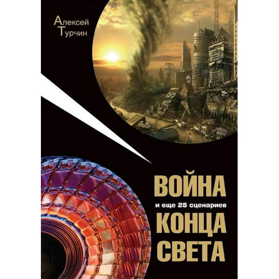Война и еще 25 сценариев конца света (Paperback)