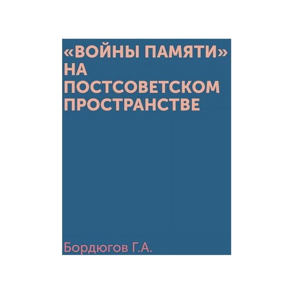 Войны памяти на постсоветском пр