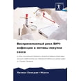thumbnail image 1 of Воспринимаемый риск ВИЧ-инфекци&, 1 of 1