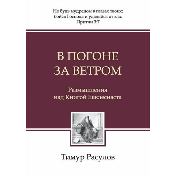 В погоне за ветром (Chasing the Wind) (Paperback)