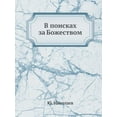 thumbnail image 1 of В поисках за Божеством (Paperback), 1 of 1