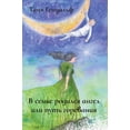 thumbnail image 1 of &amp;#1042; &amp;#1089;&amp;#1077;&amp;#1084;&amp;#1100;&amp;#1077; &amp;#1088;&amp;#1086;&amp;#1076;&amp;#1080;&amp;#10, (Hardcover), 1 of 1