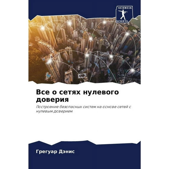 Все о сетях нулевого доверия (Paperback)