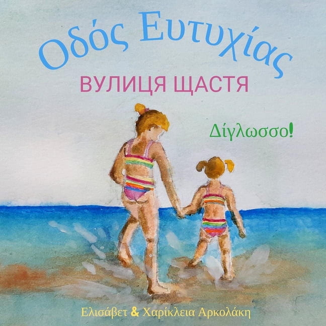 Ukrainian Bilingual Books - Fostering Cr Вулиця Щастя - Οδός Ευ&#, (Paperback)