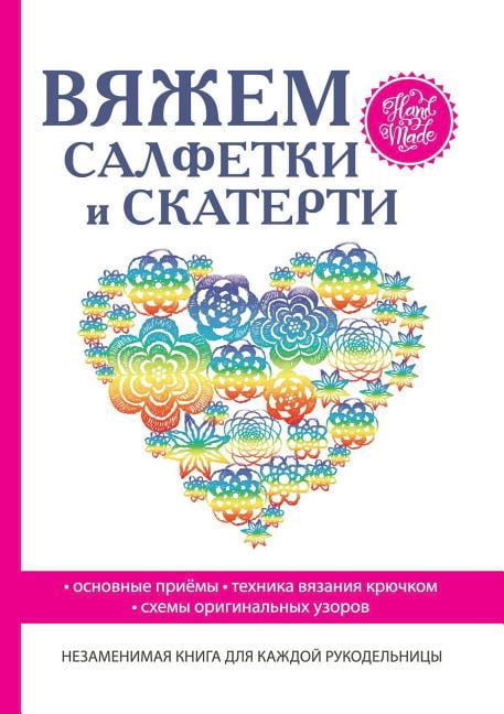 Вяжем салфетки и скатерти (Paperback)