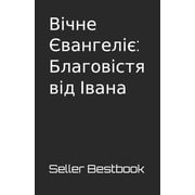 Вічне Євангk, Paperback