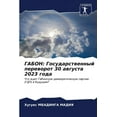 thumbnail image 1 of ГАБОН: Государственный переворо&, 1 of 1