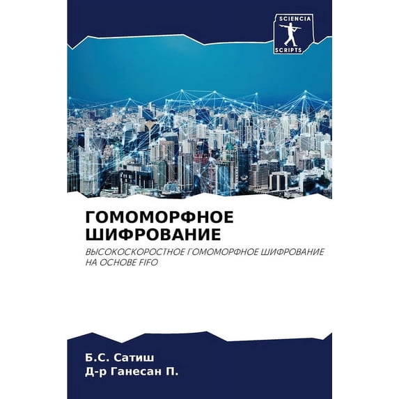 ГОМОМОРФНОЕ ШИФРОВАНИЕ (Paperback)