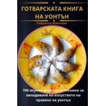 thumbnail image 1 of &amp;#1043;&amp;#1054;&amp;#1058;&amp;#1042;&amp;#1040;&amp;#1056;&amp;#1057;&amp;#1050;&amp;#1040;&amp;#1058;&amp;#1040, (Paperback), 1 of 1