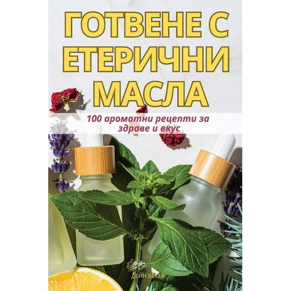 ГОТВЕНЕ С ЕТ&#10, (Paperback)