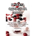 thumbnail image 1 of ГРЧКАТА ОДИСЕЈА НА ЈОГУРТ (Paperback), 1 of 1
