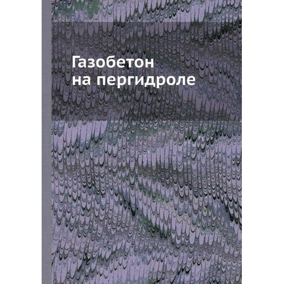 Газобетон на пергидроле (Paperback)