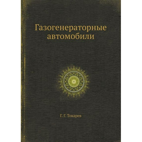 Газогенераторные автомобили (Paperback)