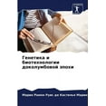 thumbnail image 1 of Генетика и биотехнологии доколу&, 1 of 1