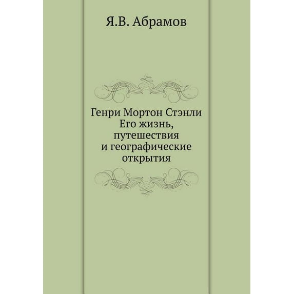 Генри Мортон Стэнли. Его жизнь, пу
