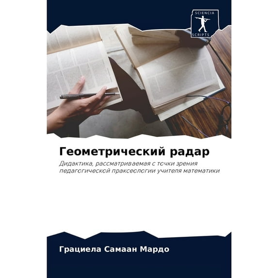 Геометрический радар (Paperback)