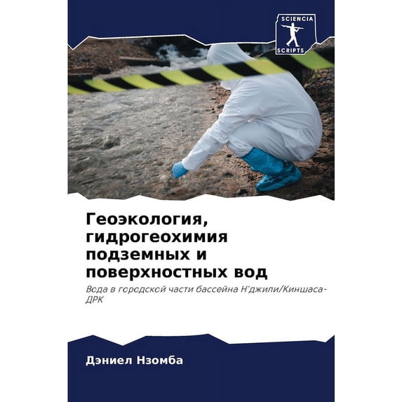 Геоэкология, гидрогеохимия подз&