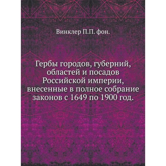 Гербы городов, губерний, областей и посадо
 (Paperback)